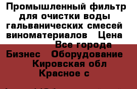 Промышленный фильтр для очистки воды, гальванических смесей, виноматериалов › Цена ­ 87 702 - Все города Бизнес » Оборудование   . Кировская обл.,Красное с.